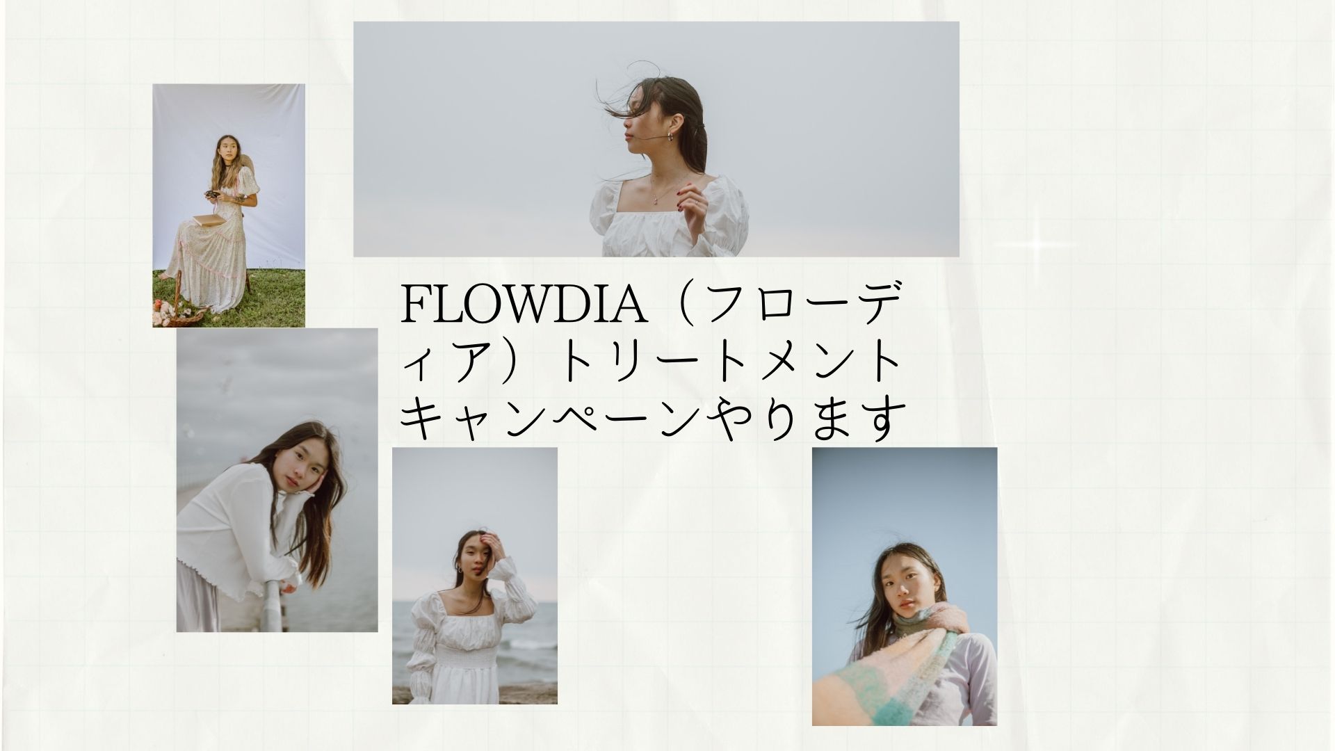 今、話題のシステムトリートメント！FLOWDIA（フローディア）キャンペーンの写真