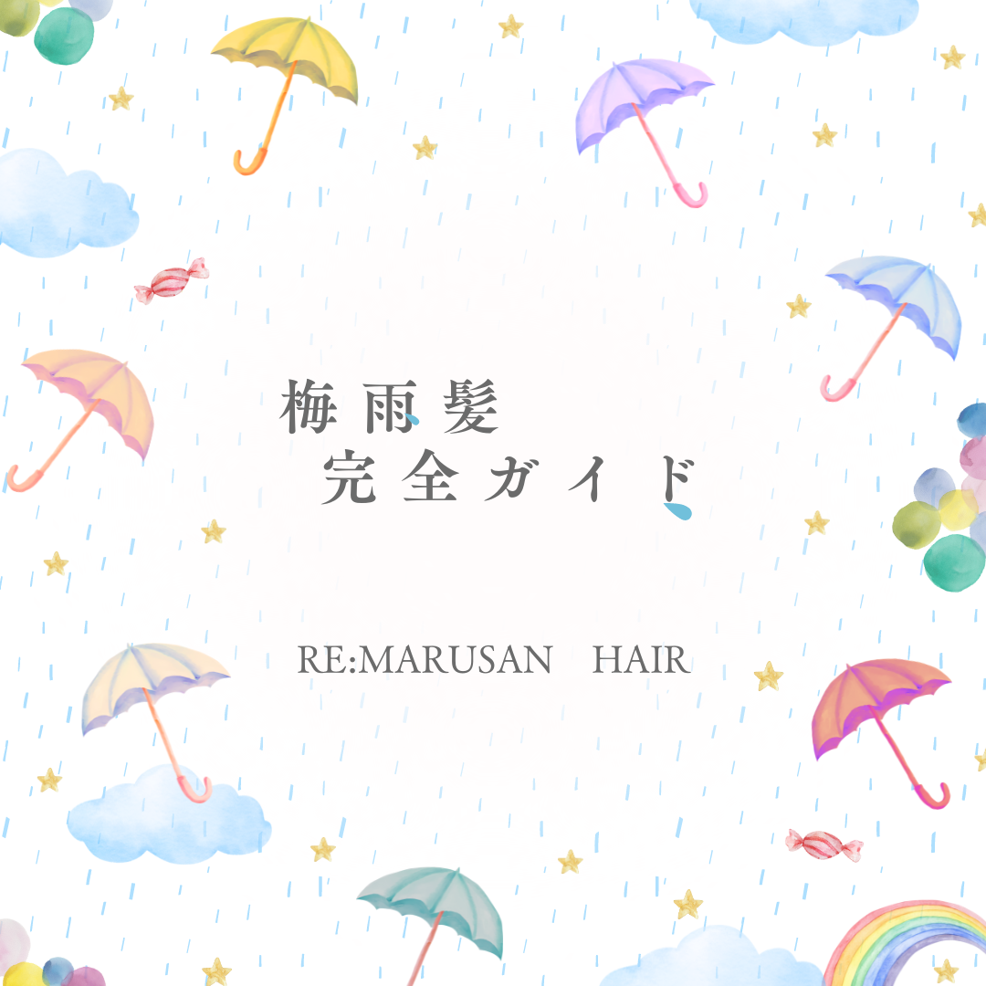 梅雨の時期に必須！髪のお手入れ完全ガイドの写真