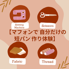 【マフォンで“自分だけの短パン”作り体験】の写真