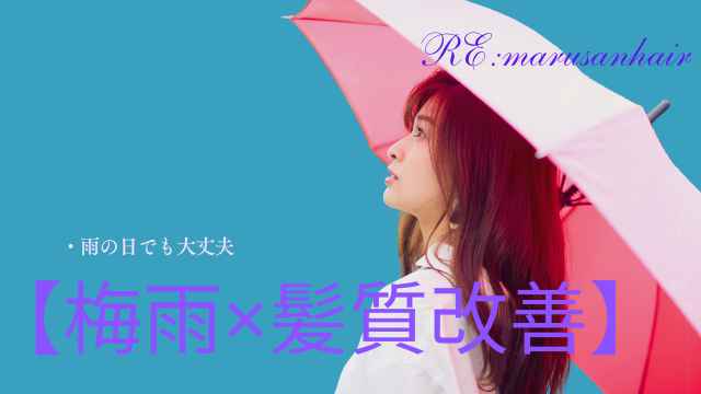 【梅雨×髪質改善キャンペーン】の写真