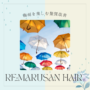 【名古屋で髪質改善なら】梅雨のうねり・広がり対策に｜RE:MARUSAN HAIRのブリリアント髪質改善のイメージ